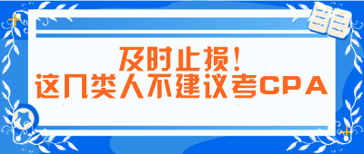 及時止損！這幾類人不建議考CPA！