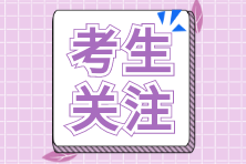 【注會模考】還沒復(fù)習完 參加?？紩粫?？