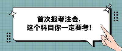 首次報考注會，這個科目你一定要考！