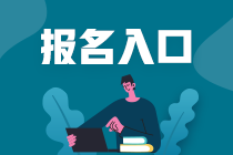 2024年湖南初級(jí)會(huì)計(jì)資格考試報(bào)名入口關(guān)閉時(shí)間什么時(shí)候？