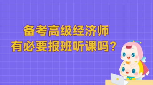 備考高級經(jīng)濟師 有必要報班聽課嗎？