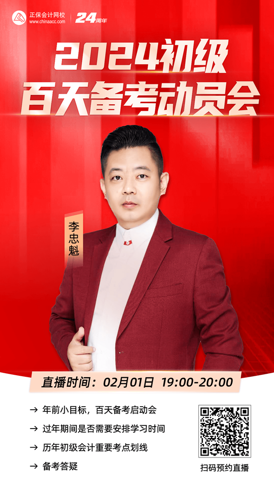 免費(fèi)直播 | 2024初級(jí)會(huì)計(jì)「新品圖書(shū)發(fā)布會(huì)」、李忠魁初級(jí)百天備考動(dòng)員