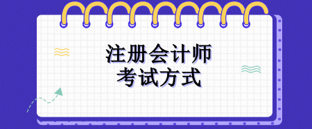 2024年注冊(cè)會(huì)計(jì)師考試方式是什么？