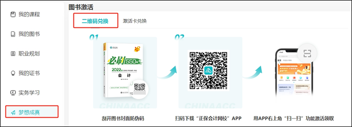 初級(jí)會(huì)計(jì)夢(mèng)想成真考試用書增值服務(wù)是什么？如何激活？