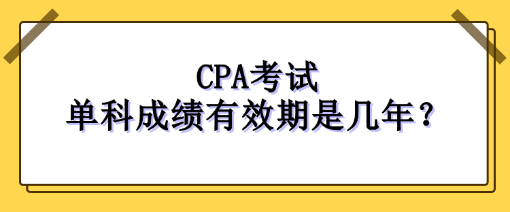 注冊會計師每科成績幾年內(nèi)有效？