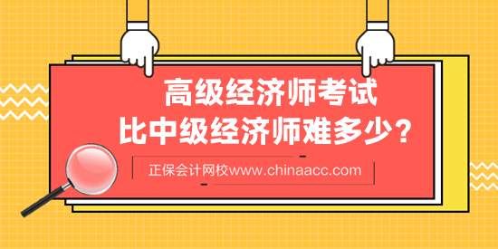 高級經(jīng)濟師考試比中級經(jīng)濟師難多少？