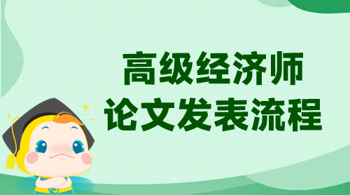 高級經濟師論文發(fā)表流程！