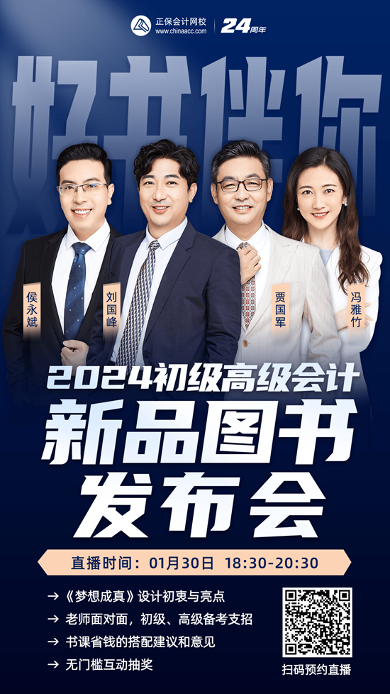 免費(fèi)直播 | 2024初級(jí)會(huì)計(jì)「新品圖書發(fā)布會(huì)」、李忠魁初級(jí)百天備考動(dòng)員