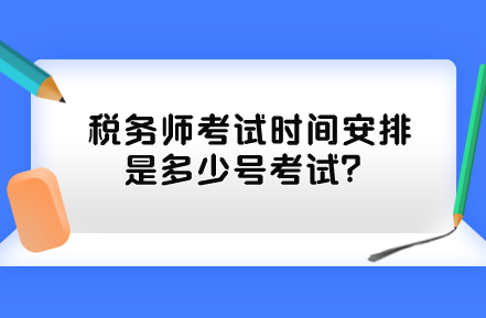 稅務師考試時間安排是多少號考試？