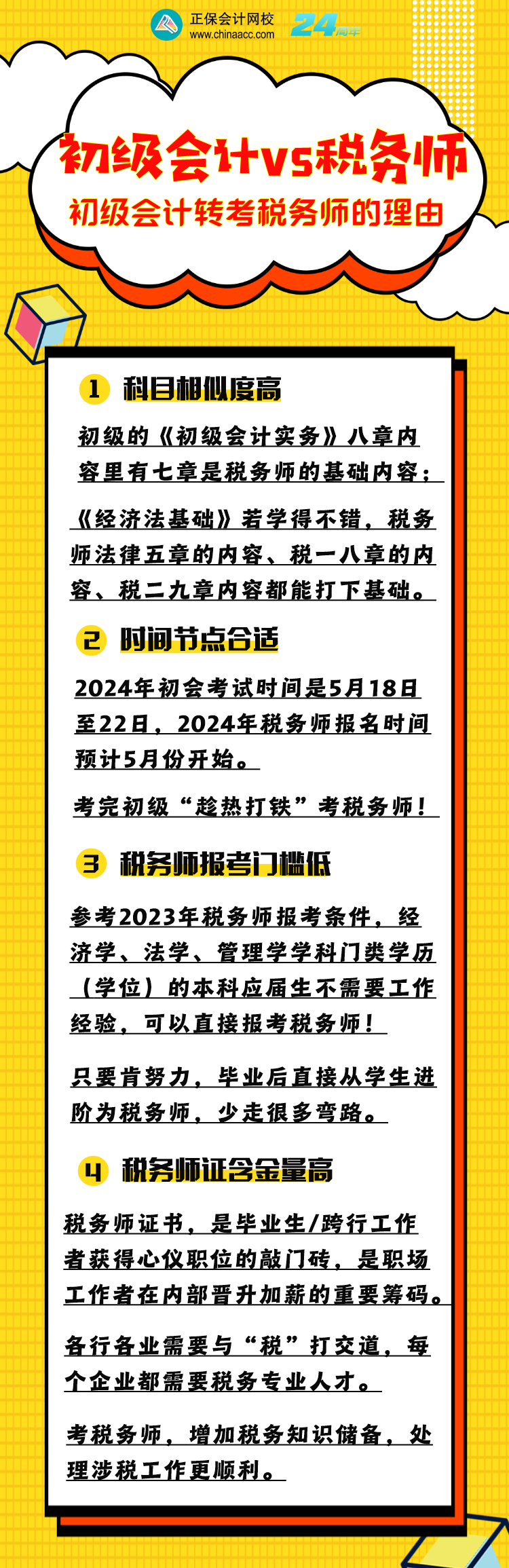 為什么建議初級會計考生同年也報考稅務師？