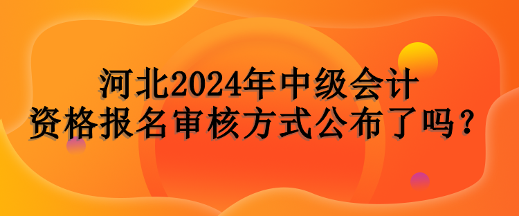 河北報(bào)名審核方式