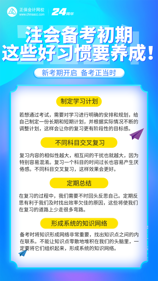 注會備考初期養(yǎng)成這些好習(xí)慣 輕松提高學(xué)習(xí)效率！