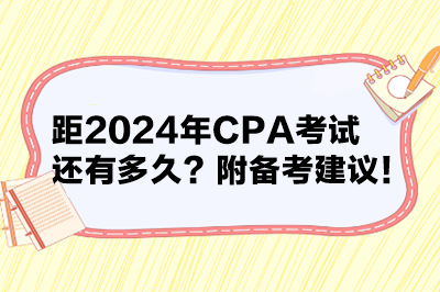 距2024年CPA考試還有多久？附備考建議！