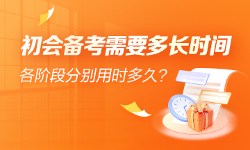 初級會計學習備考需要多少時間？輔導課程有多少課時？