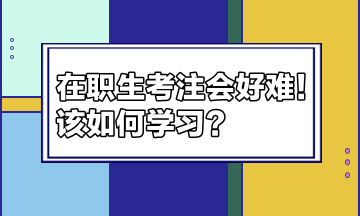 在職生考注會好難！該如何學習？