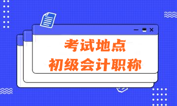 2024年會(huì)計(jì)初級(jí)資格考試的考試地點(diǎn)在哪里？有哪些注意事項(xiàng)？