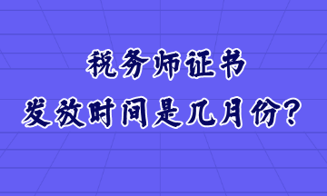 稅務(wù)師證書(shū)發(fā)放時(shí)間是幾月份？