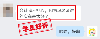 中級(jí)會(huì)計(jì)VIP班學(xué)員好評(píng)：我不擔(dān)心，因?yàn)轳T老師講得太好了