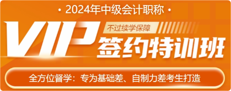 好評(píng)不斷！讓人心動(dòng)的中級(jí)會(huì)計(jì)VIP簽約特訓(xùn)班究竟如何？