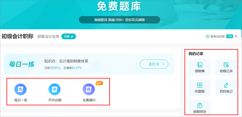 深陷題海戰(zhàn)術 苦沒有免費題庫？初級會計免費題庫來啦 你一定不能錯過！