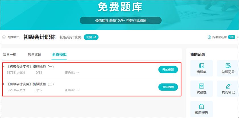 深陷題海戰(zhàn)術 苦沒有免費題庫？初級會計免費題庫來啦 你一定不能錯過！