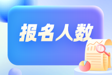 競爭變大了嗎？各地2024年初級(jí)會(huì)計(jì)考試報(bào)名人數(shù)有多少？