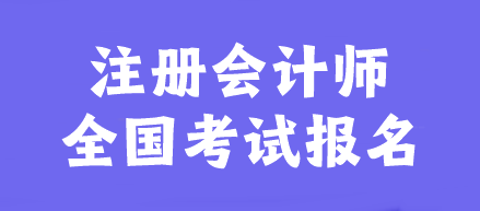 2024年注冊會計師幾月報名？報名入口是什么？