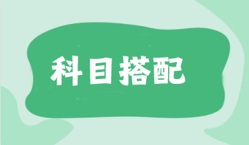 報(bào)考注會(huì)應(yīng)該如何搭配考試科目呢？