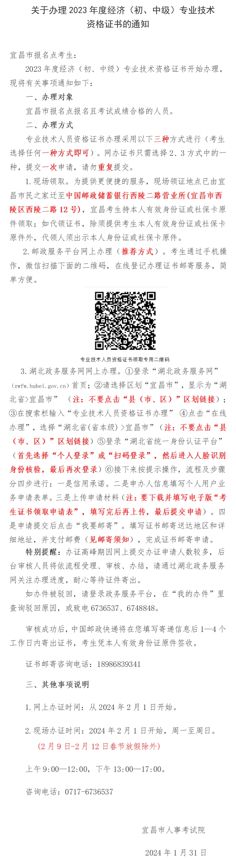 宜昌辦理2023年初中級(jí)經(jīng)濟(jì)師資格證書的通知