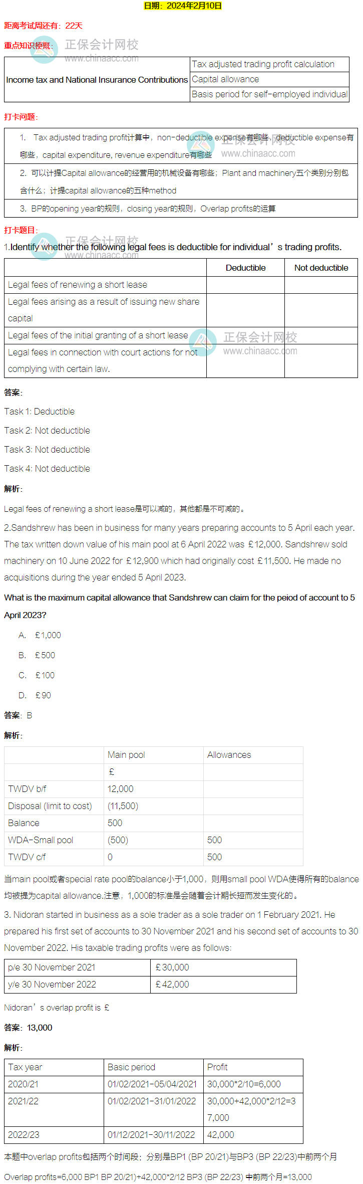 ACCA-TX(UK) 春節(jié)八天復(fù)習(xí)打卡計(jì)劃！