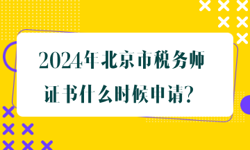 北京市稅務(wù)師證書什么時(shí)候申請(qǐng)？