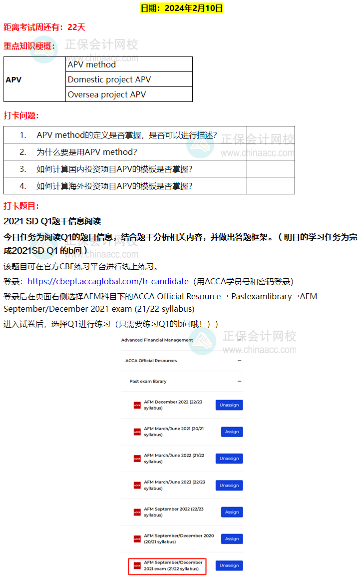 ACCA-AFM 春節(jié)八天復習打卡計劃！