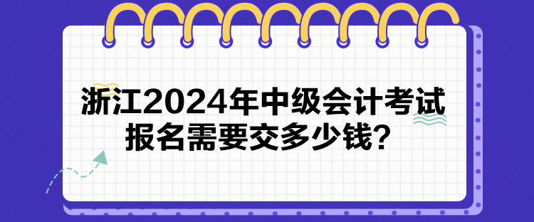 浙江2024年中級(jí)會(huì)計(jì)考試報(bào)名需要交多少錢？