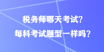 稅務師哪天考試？每科考試題型一樣嗎？