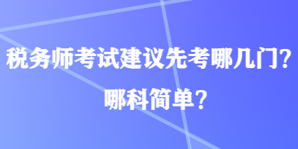 稅務師考試建議先考哪幾門？哪科簡單？