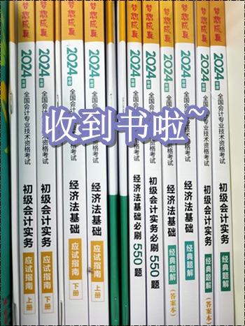 收到書了嗎？開始初級(jí)會(huì)計(jì)備考了嗎？零基礎(chǔ)考生可能缺這一套書！