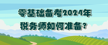 零基礎(chǔ)如何準(zhǔn)備2024年稅務(wù)師考試？