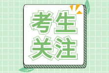 2024年注會(huì)報(bào)名后可以修改報(bào)考科目嗎？