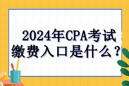 2024年CPA考試?yán)U費(fèi)入口是什么？