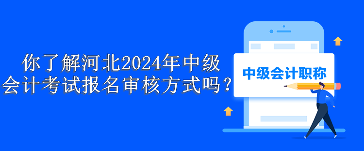 河北報(bào)名審核方式