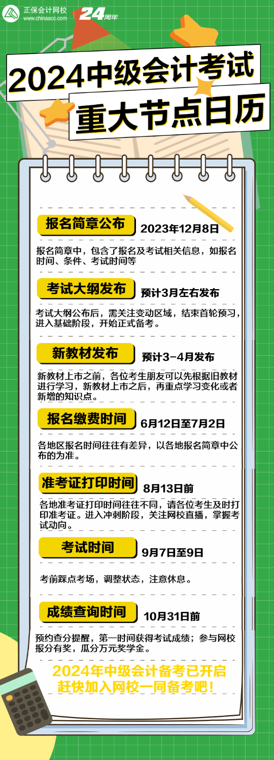 2024年中級(jí)會(huì)計(jì)考試全年重大節(jié)點(diǎn)日歷！速看>