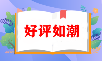 快來圍觀！好評(píng)如潮的C位奪魁班究竟如何？