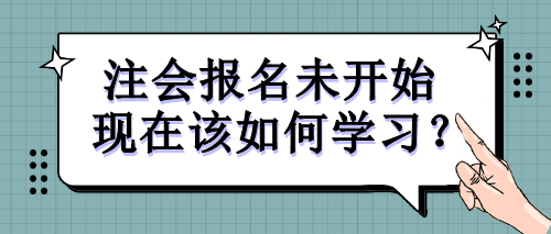 注會(huì)報(bào)名未開始 現(xiàn)在該如何學(xué)習(xí)？