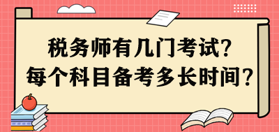 稅務(wù)師有幾門考試？每個(gè)科目需要備考多長(zhǎng)時(shí)間呢？