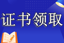 CPA證書怎么領(lǐng)??？只考過專業(yè)階段可以領(lǐng)取嗎？