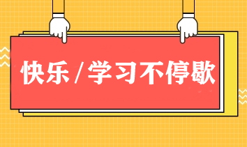 快樂/學(xué)習(xí)不停歇！春節(jié)期間如何邊玩邊學(xué)CPA？