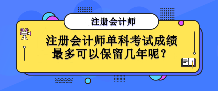 注冊會計師單科考試成績最多可以保留幾年呢？