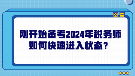 剛開始備考2024年稅務(wù)師如何快速進入狀態(tài)？