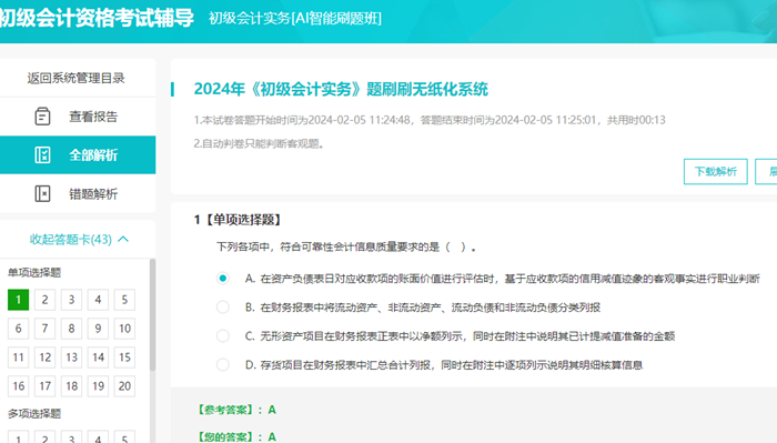2024年初級(jí)會(huì)計(jì)無(wú)紙化題庫(kù)做題入口開(kāi)通 提前演練 考試不慌！