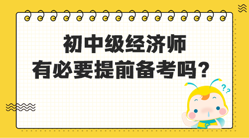 初中級經(jīng)濟師有必要提前備考嗎？